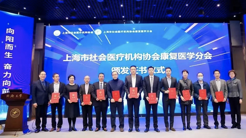 傅照华当选上海市社会医疗机构协会康复医学分会副会长