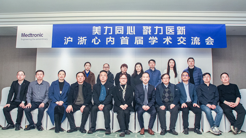“心”归处 “心”征程丨沪浙心内首届学术交流会