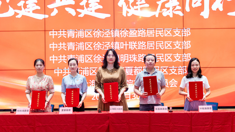 党建引领 | 上海医大医院携手徐盈路、夏都、叶联路、明珠路居民区党支部开展党建共建签约仪式