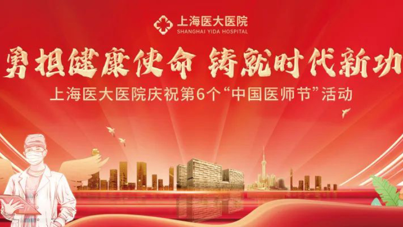 勇担健康使命，铸就时代新功，我院举办第 6 个“中国医师节”庆祝活动