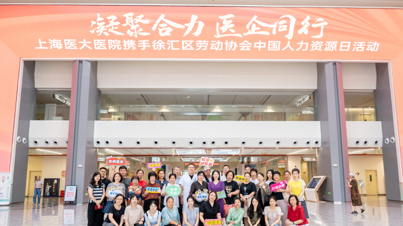 徐汇区劳动协会携手上海医大医院开展中国人力资源日活动