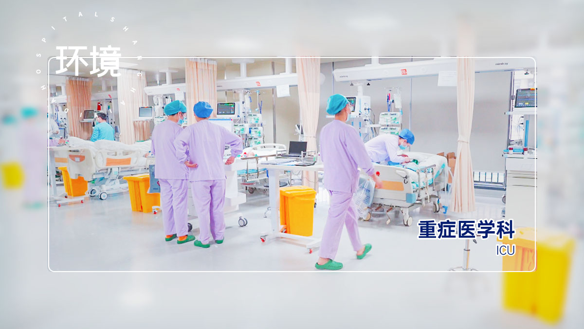 重症医学科