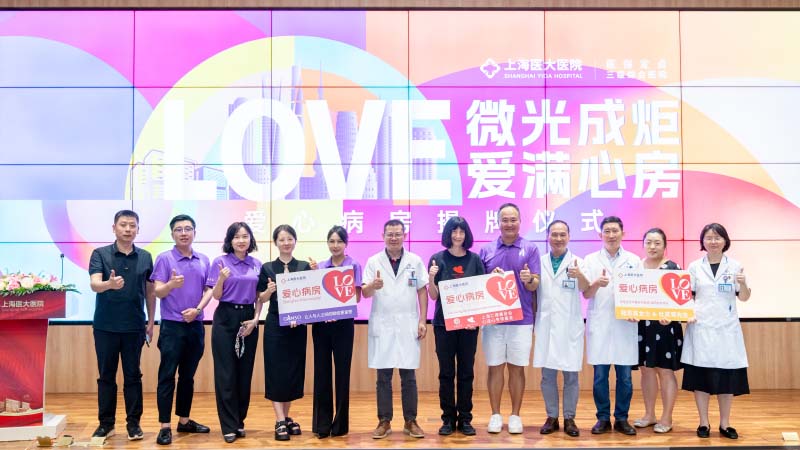 “微光成炬 爱满‘心’房 ”——上海医大医院举行爱心病房揭牌仪式