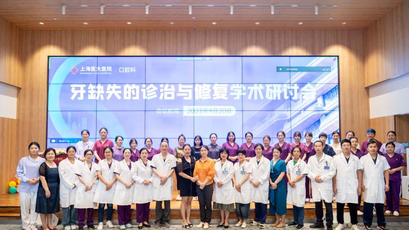 上海医大医院“牙缺失的诊治与修复”学术研讨会圆满举办