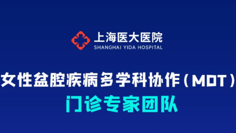 一站式诊疗 | 上海医大医院开设女性盆腔疾病多学科协作（MDT）门诊
