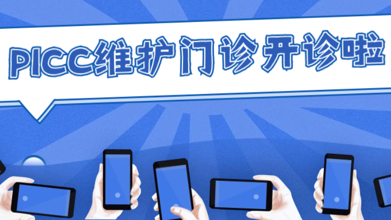 便民服务 | 我院PICC维护门诊正式开诊
