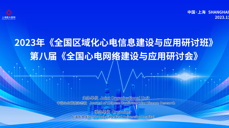 2023年全国区域化心电信息建设与应用研讨班暨第八届全国心电网络建设与应用研讨会在我院圆满举办！