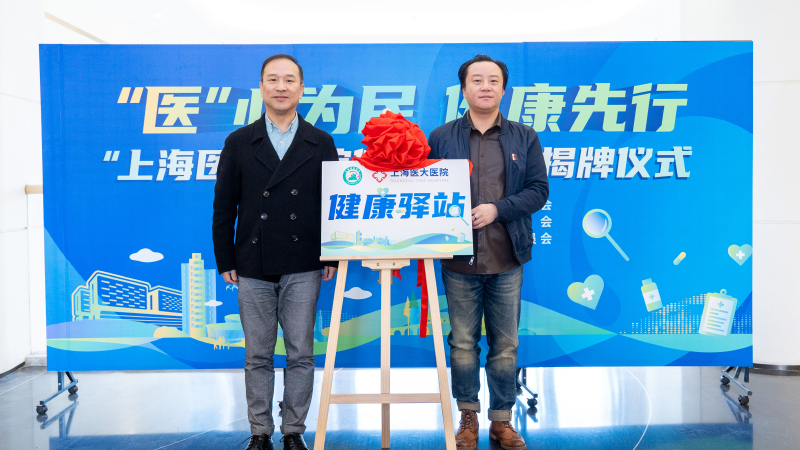 “医”心为民 健康先行 | 徐盈路社区“上海医大医院健康驿站”揭牌成立，助力居民健康生活