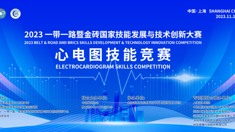 2023一带一路“金砖大赛”之心电图技能竞赛在上海医大医院开赛