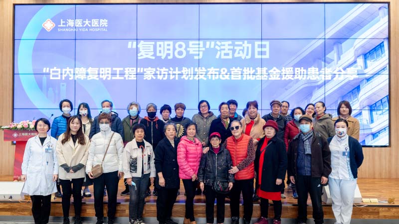 “复明8号”活动日——家访计划发布暨首批基金援助康复者分享会