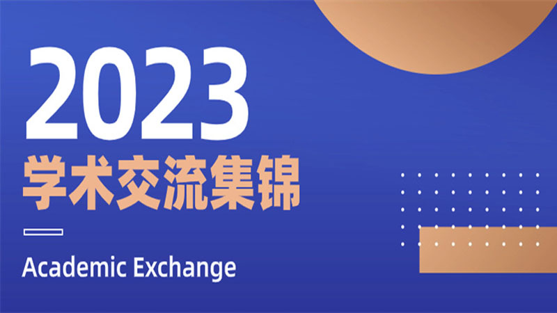 年度盘点 | 2023我院专家学术交流活动集锦