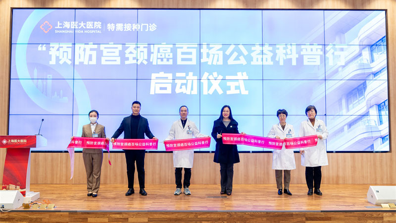 助力女性健康，上海医大医院“预防宫颈癌百场公益科普行”正式启动