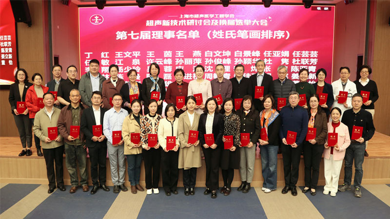 雷凯荣教授当选为第七届上海超声医学工程学会理事会理事和肌骨超声专业委员会指导专家