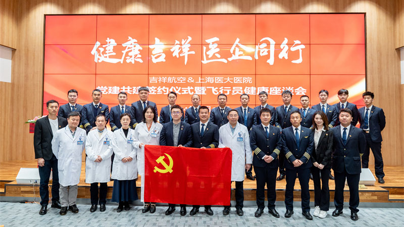 健康吉祥 医“企”同行 | 我院携手吉祥航空飞行部开展党建共建签约仪式暨飞行员健康座谈会