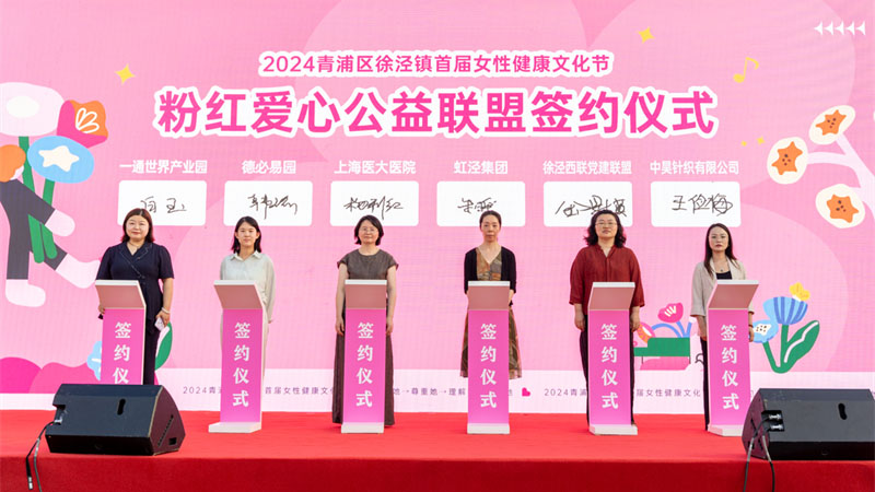 徐泾镇首届女性健康文化节暨“关爱女性健康”粉红飓风行动正式启动