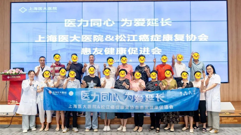 医力同心 为爱延长！上海医大医院携手松江癌症康复协会开展患友健康促进会