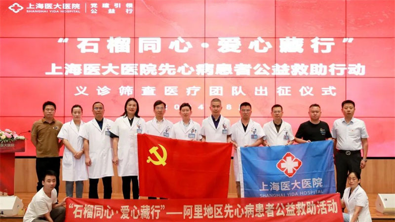 “石榴同心·爱心藏行”医大先心病患者公益救助行动--义诊筛查医疗团队出征仪式举行
