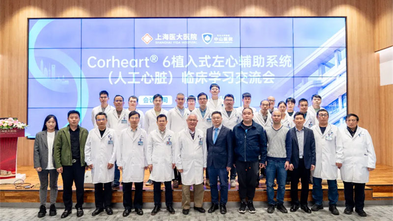 上海医大医院&上海中山医院植入式左心辅助系统（人工心脏）临床学习交流会在我院成功举办