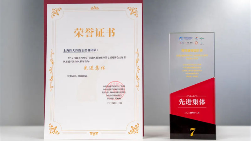 护航进博丨上海医大医院获评“先进集体”
