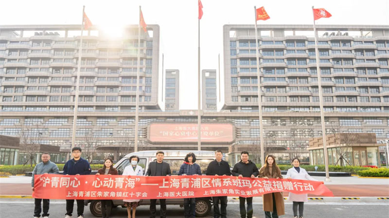 “沪青同心·心动青海”--情系班玛公益捐赠举行