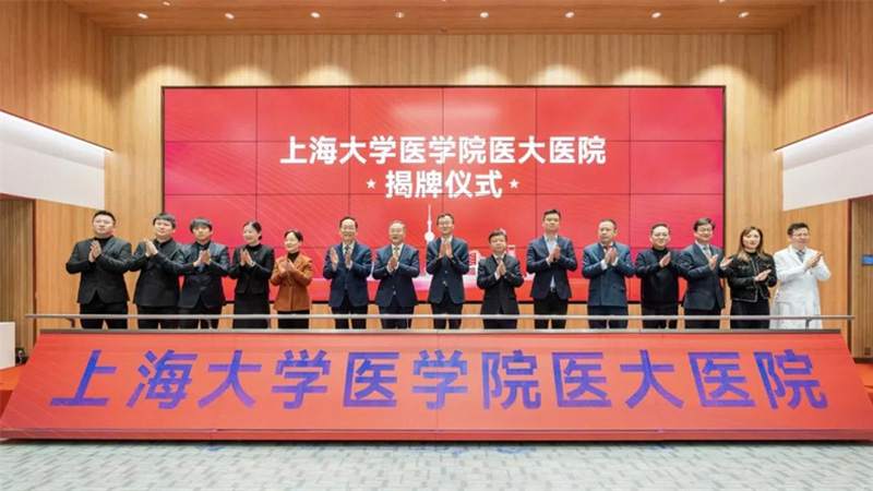上海大学医学院医大医院正式揭牌,两大研究所同步成立