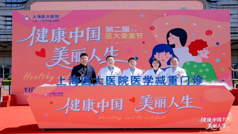 上海医大医院医学减重门诊成立，构建科学体重管理体系
