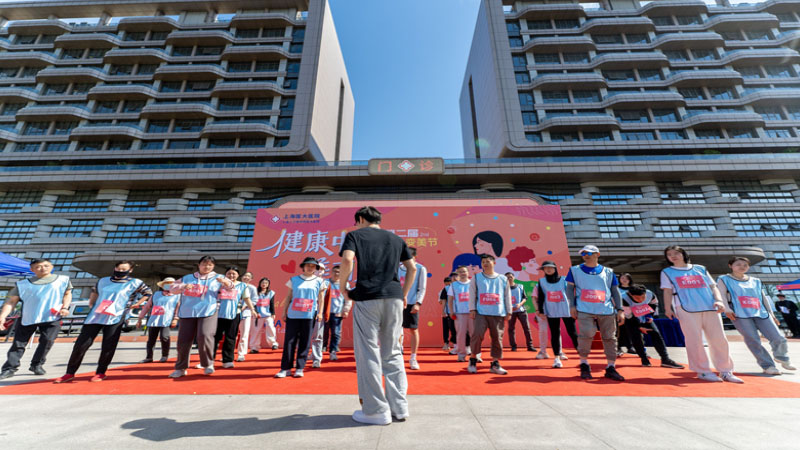 上海医大医院第二届变美节启幕，400余人共赴健康之约