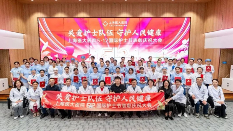 上海医大医院“5•12国际护士节”表彰庆祝大会隆重召开