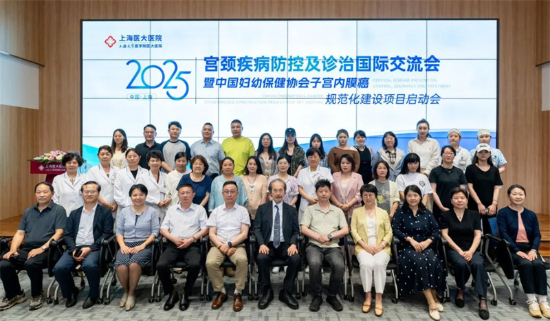 2025宫颈疾病防控及诊治国际交流会在上海医大医院举办