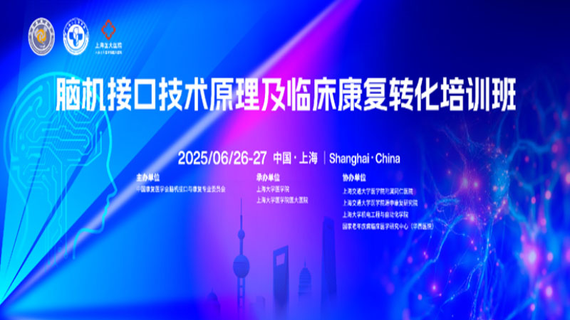 全国聚焦丨中国康复医学会“脑机接口技术原理及临床康复转化培训班”在我院举办