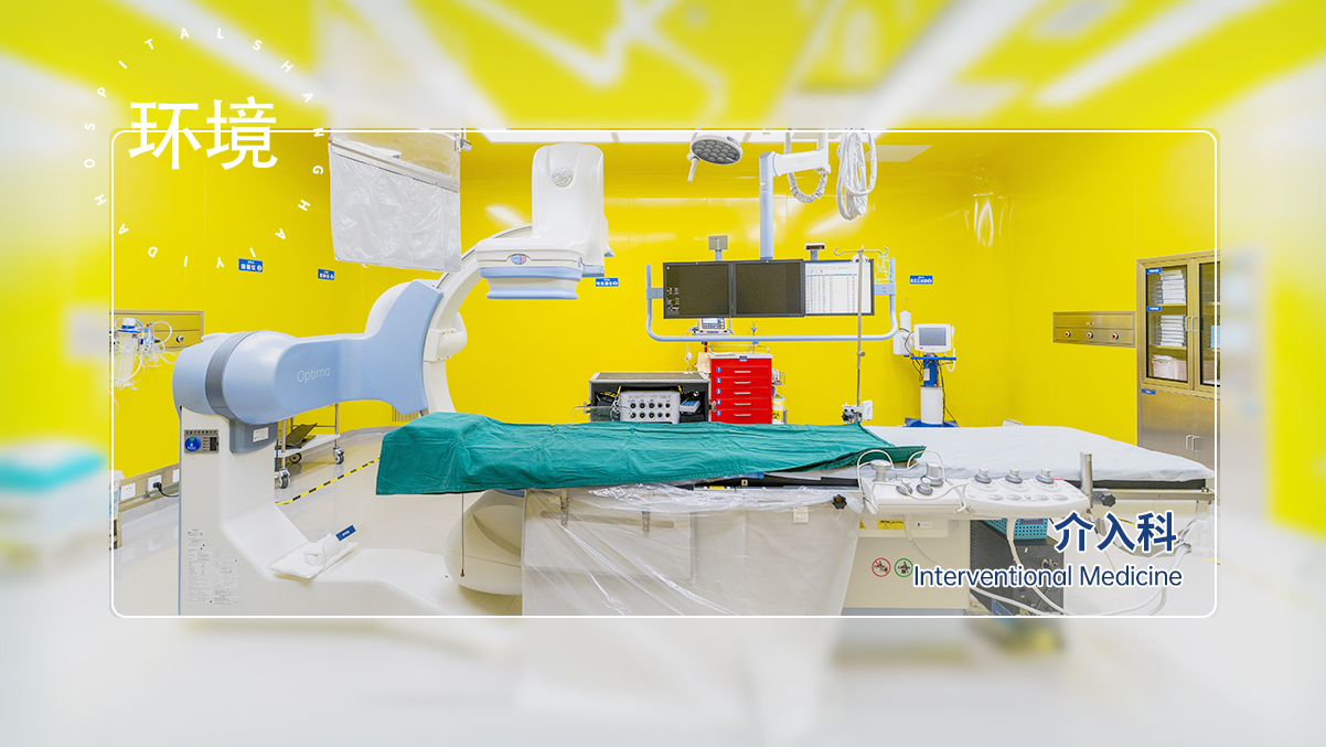 介入科