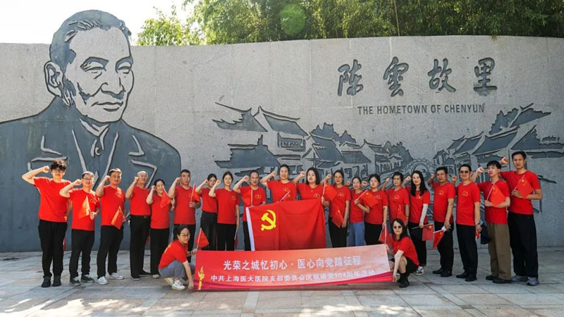 中共上海医大医院支部委员会庆祝建党104周年主题活动