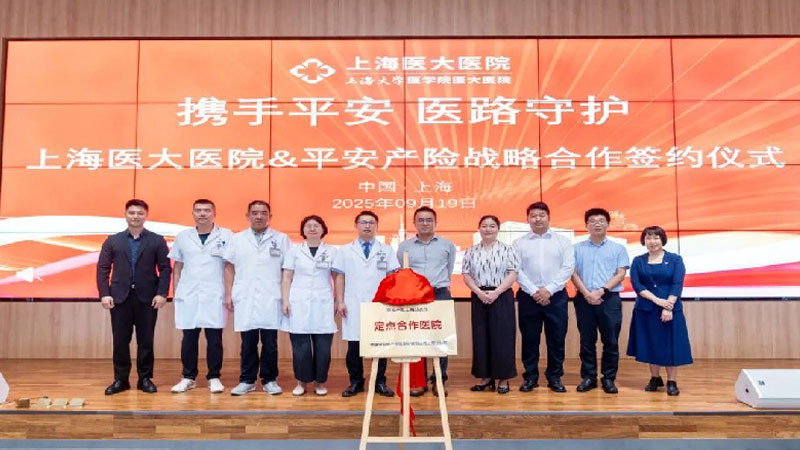 上海医大医院与平安产险签约，共探医险创新服务模式