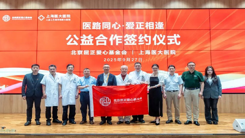 上海医大医院与北京屈正爱心基金会签约，共筑先心病救治防线