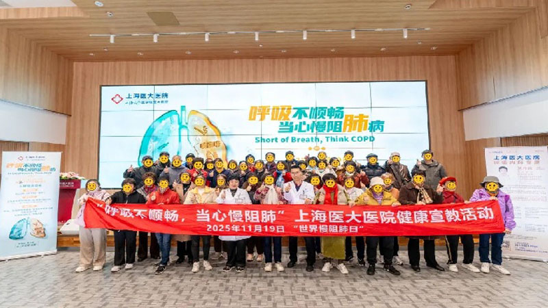 呼吸不顺畅，当心慢阻肺！上海医大医院开展系列公益活动