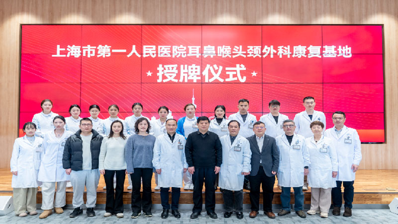上海市第一人民医院与我院达成合作，共建耳鼻喉头颈外科康复基地