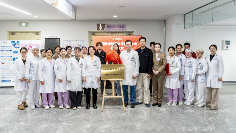 青浦区婚前医学保健服务点正式落地上海医大医院