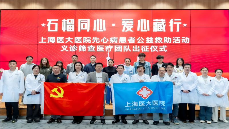 2026年第14批丨医大先心病筛查医疗队再出发，沪藏同心护心
