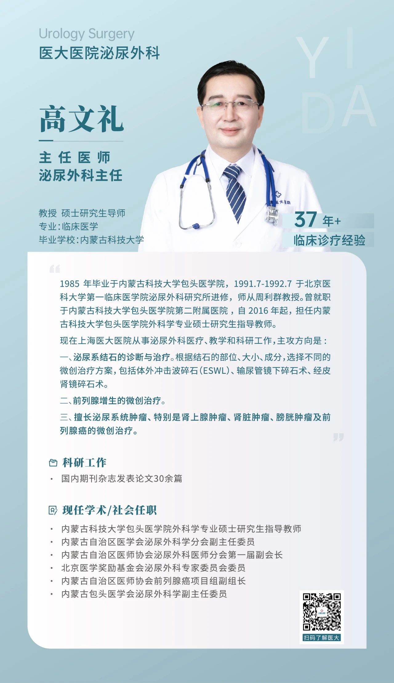 【泌尿外科】上海医大医院主任医师、硕导 高文礼.jpg