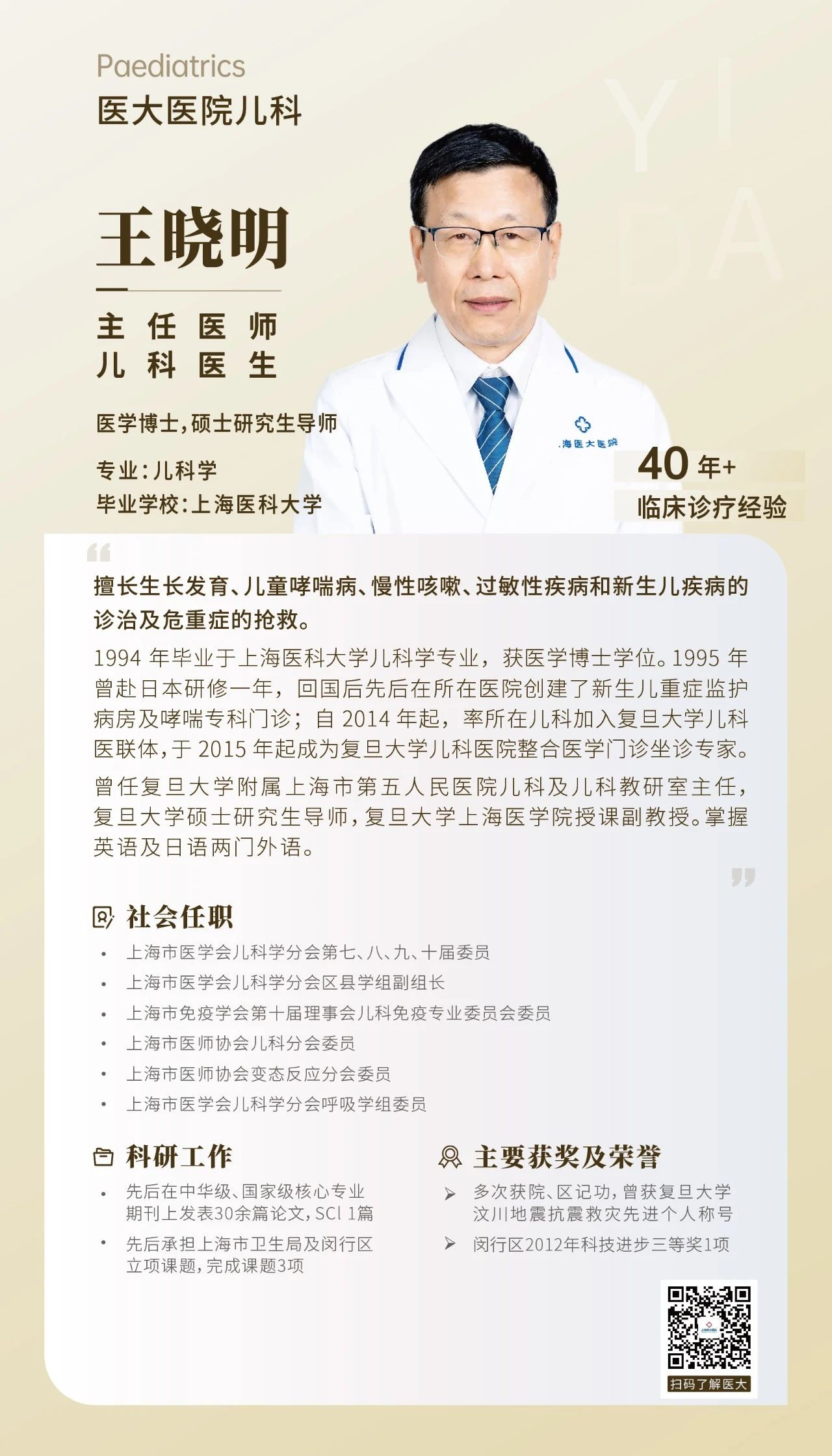 【儿科】上海医大医院主任医师、硕导 王晓明.jpg