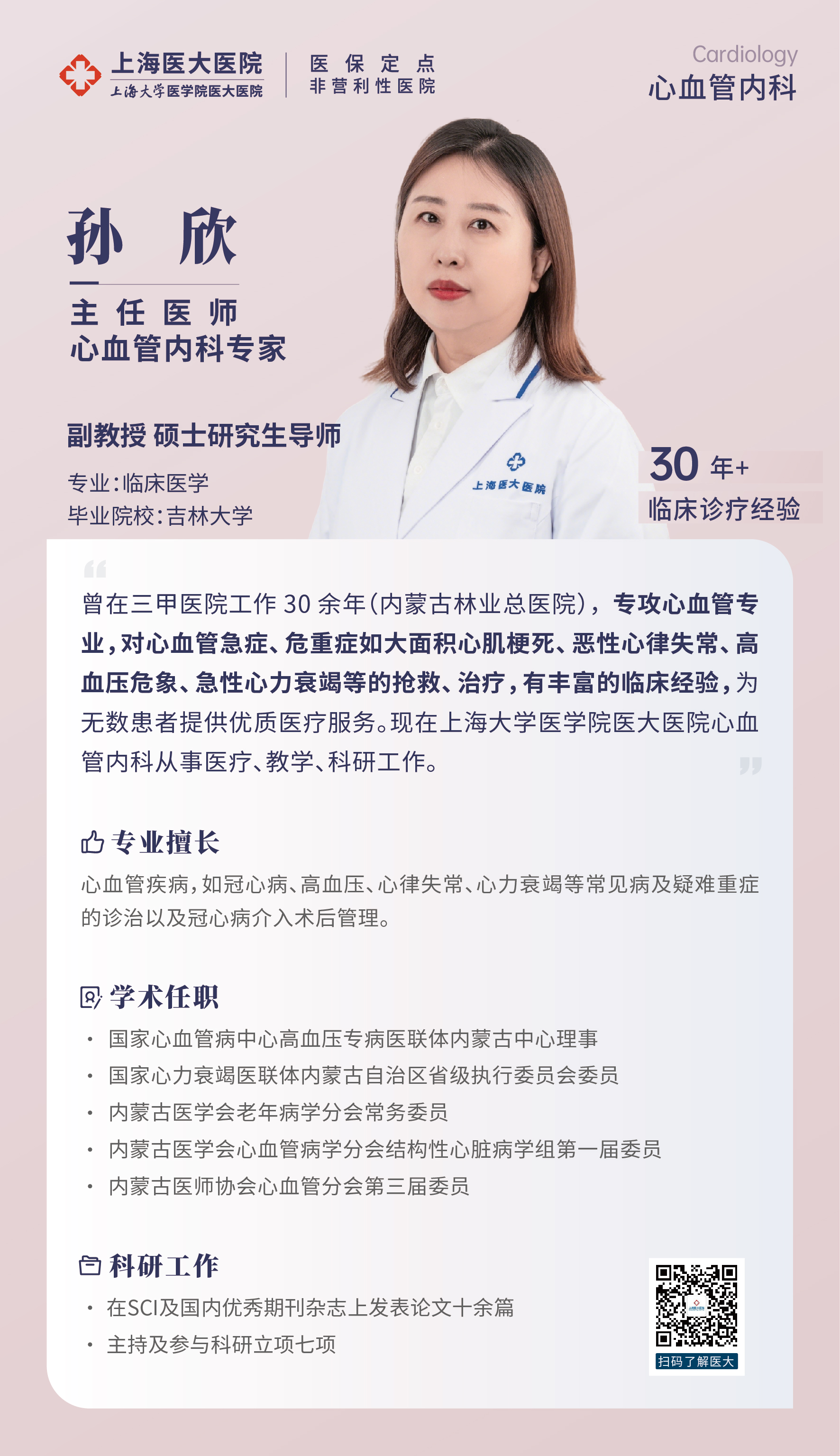 心血管内科 孙欣.jpg