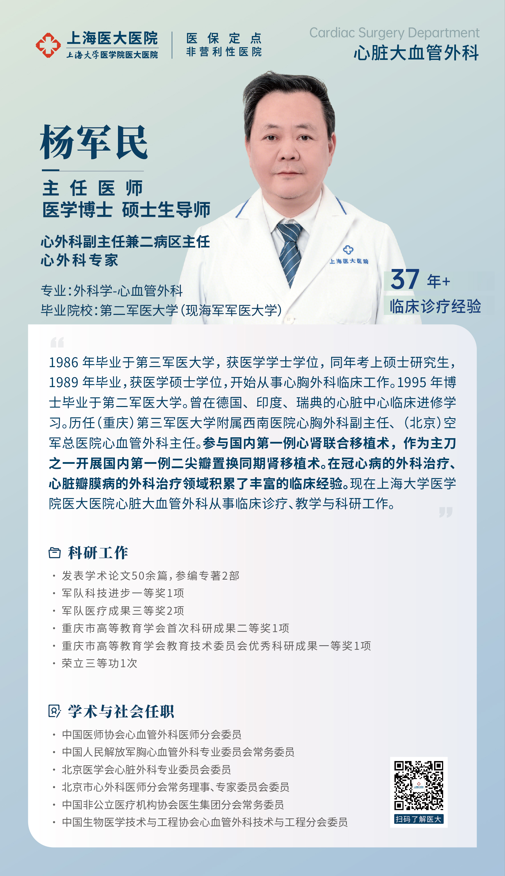心脏大血管外科 杨军民.jpg