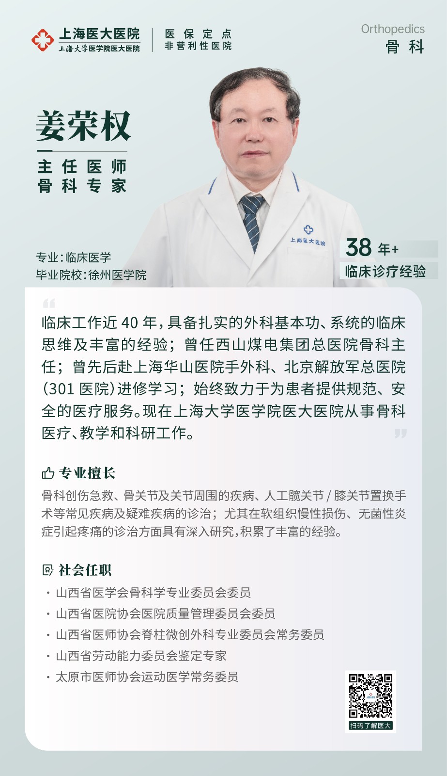 骨科 姜荣权.jpg