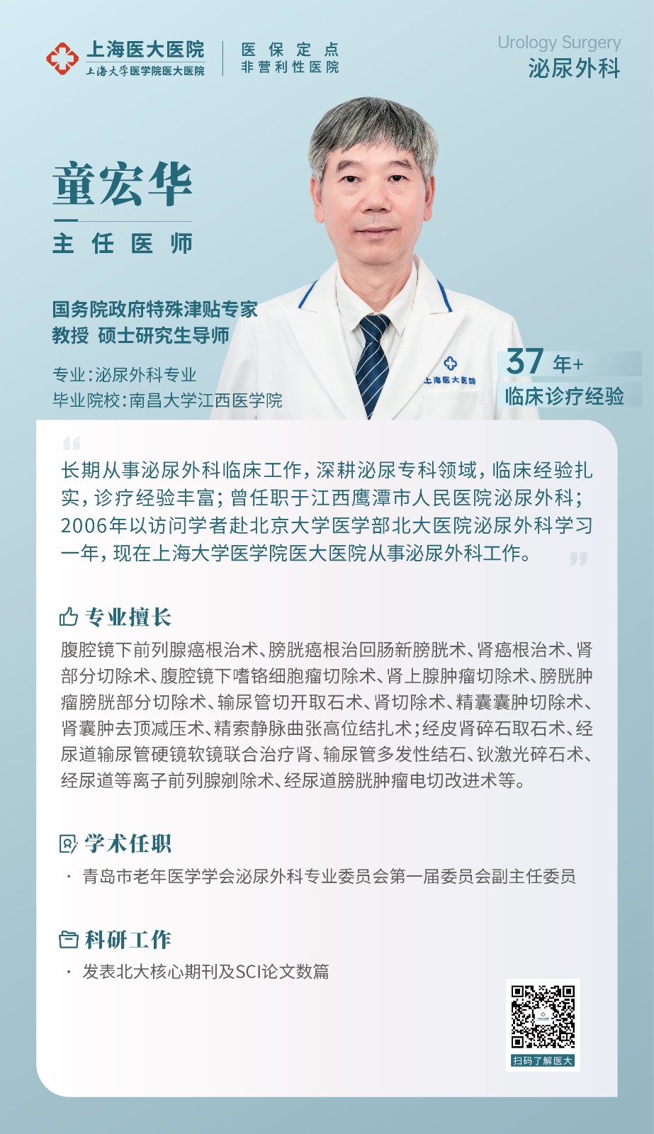 泌尿外科 童宏华.jpg